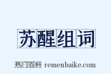 苏醒组词是什么意思的图片